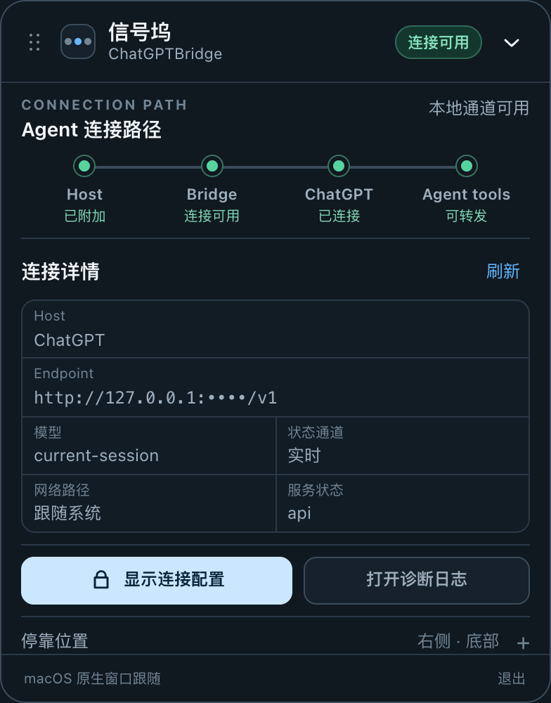 ChatGPTBridge 信号坞当前构建界面：显示 Host、Bridge、ChatGPT 与 Agent tools 四段本机连接路径